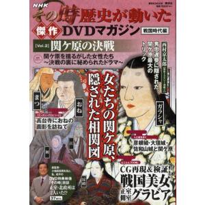 NHKその時歴史が動いた傑作DVDマガジン 戦国時代編Vol.2｜ggking