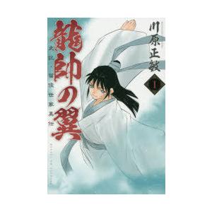 龍帥の翼 史記・留侯世家異伝 1｜ggking