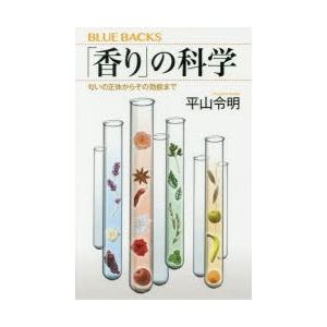 「香り」の科学 匂いの正体からその効能まで