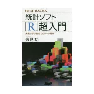 統計ソフト「R」超入門 実例で学ぶ初めてのデータ解析