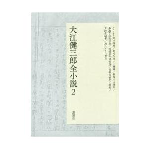 大江健三郎全小説 2