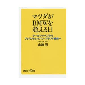 マツダがBMWを超える日 クールジャパンからプレミアムジャパン・ブランド戦略へ