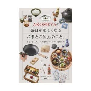 AKOMEYAの毎日が楽しくなるお米とごはんのこと。 米屋が伝えたいお米選びからレシピ・道具まで