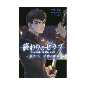 終わりのセラフ 一瀬グレン 16歳の 4 浅見よう 鏡貴也 Bk Bookfanプレミアム 通販 Yahoo ショッピング