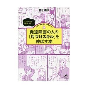 発達障害の人の「片づけスキル」を伸ばす本 アスペルガー、ADHD、LD……片づけが苦手でもうまくいく!｜ggking