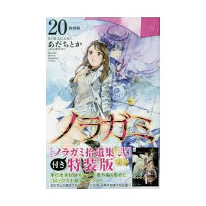 ノラガミ 拾遺集 弐付き特装版 プレミアムkc あだちとか コミック Hmv Books Online Yahoo 店 通販 Yahoo ショッピング