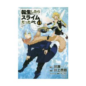 転生したらスライムだった件 11/伏瀬/川上泰樹 : bookfanプレミアム