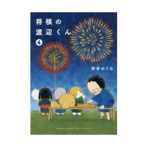 将棋の渡辺くん 4 伊奈めぐみ Bk Bookfanプレミアム 通販 Yahoo ショッピング