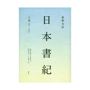 新釈全訳日本書紀 上巻｜ggking