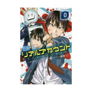 小説 リアルアカウント 0 電子書籍版 原案 オクショウ 原作 イラスト 渡辺静 著 華南恋 B Ebookjapan 通販 Yahoo ショッピング