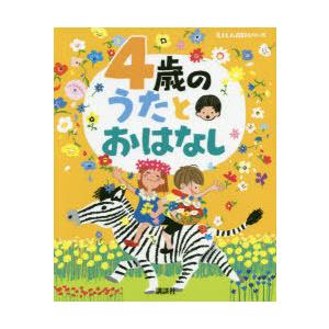 4歳のうたとおはなし 年齢別・知育絵本の決定版 : ぐるぐる王国2号館  