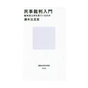 民事裁判入門 裁判官は何を見ているのか