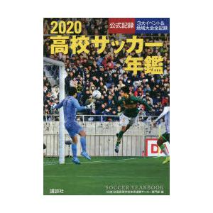 高校サッカー年鑑 公式記録 2020