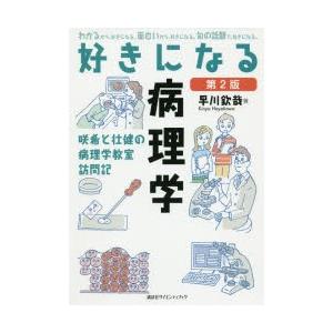 好きになる病理学 咲希と壮健の病理学教室訪問記｜ggking