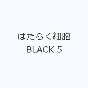 はたらく細胞BLACK 5