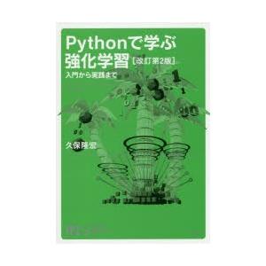 Pythonで学ぶ強化学習 入門から実践まで