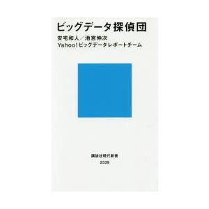 ビッグデータ探偵団