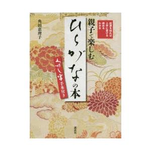 親子で楽しむ「ひらがな」の本 起源を知れば上手に書ける読めるわかる くずし字手本付き
