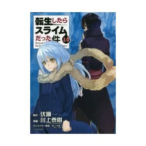 転生したらスライムだった件 14
