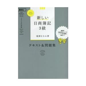 新しい日商簿記3級テキスト＆問題集 2020年度版