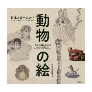 動物の絵 日本とヨーロッパ ふしぎ・かわいい・へそまがり