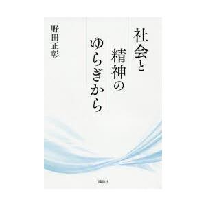 社会と精神のゆらぎから