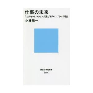 仕事の未来 「ジョブ・オートメーション」の罠と「ギグ・エコノミー」の現実