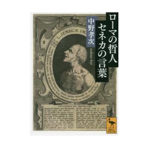 ローマの哲人 セネカの言葉 中野 孝次 著 京都 大垣書店オンライン 通販 Yahoo ショッピング