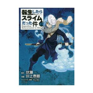 転生したらスライムだった件 15