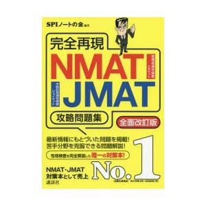 完全再現NMAT・JMAT攻略問題集 〔2020〕全面改訂版