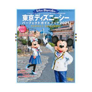 東京ディズニーシーパーフェクトガイドブック 21 ディズニーファン編集部 旅行 Bk Bookfanプレミアム 通販 Yahoo ショッピング