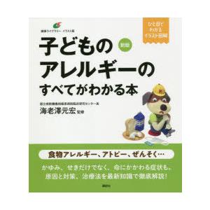 子どものアレルギーのすべてがわかる本 イラスト版