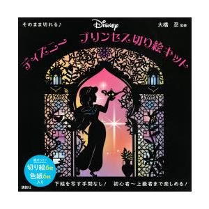 ディズニープリンセス切り絵キット ぐるぐる王国 スタークラブ 通販 Yahoo ショッピング