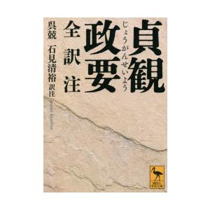 貞観政要 全訳注 9784065219126 ぐるぐる王国 スタークラブ 通販 Yahoo ショッピング