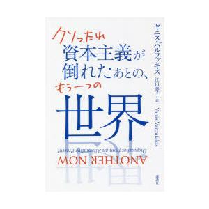 クソったれ資本主義が倒れたあとの、もう一つの世界