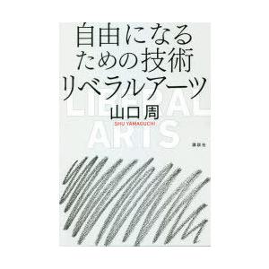 自由になるための技術リベラルアーツ