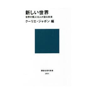 新しい世界 世界の賢人16人が語る未来