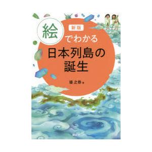 絵でわかる日本列島の誕生