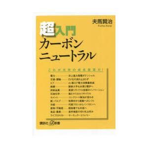 超入門カーボンニュートラル