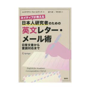 ネイティブが教える日本人研究者のための英文レター・メール術 日常文書から査読対応まで｜ggking