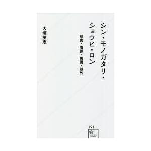 シン・モノガタリ・ショウヒ・ロン 歴史・陰謀・労働・疎外