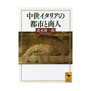 中世イタリアの都市と商人