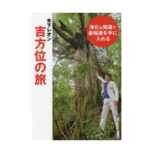 木下レオン吉方位の旅 浄化＆開運で最強運を手に入れる