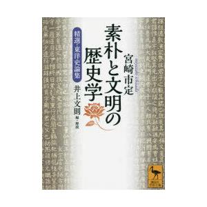 素朴と文明の歴史学 精選・東洋史論集｜ggking