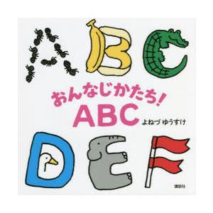 おんなじかたち!ABC