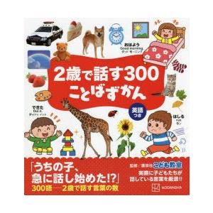 2歳で話す300ことばずかん 英語つき