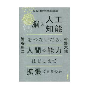 脳と人工知能をつないだら、人間の能力はどこまで拡張できるのか 脳AI融合の最前線
