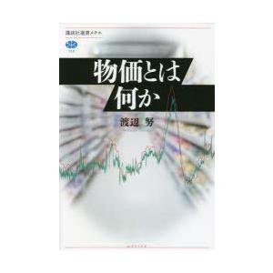 物価とは何か