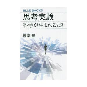 思考実験 科学が生まれるとき