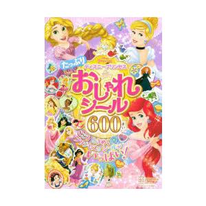 ディズニープリンセスたっぷりおしゃれシール600まい : ぐるぐる王国2